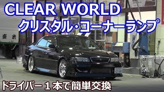 【DIY/チェイサー】今にも取れそうなウィンカーの交換　CLEAR WORLD クリスタル・コーナーランプ(スモーク)