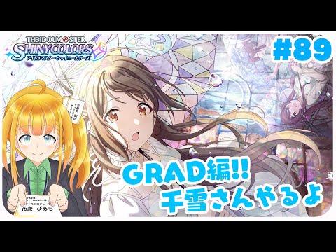 【シャニマス #89】GRAD千雪編！実装時期は「薄桃色にこんがらがって」より後らしい【花菱ぴあら】