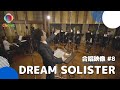 #08「DREAM SOLISTER」/TVアニメ『響け!ユーフォニアム』オープニング主題歌/【混声四部】/アニソン合唱ChoieL(クワエル)