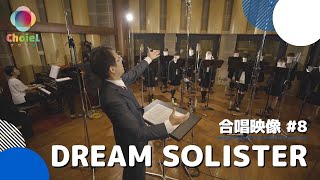 #08「DREAM SOLISTER」／TVアニメ『響け！ユーフォニアム』オープニング主題歌／【混声四部】／アニソン合唱ChoieL(クワエル)