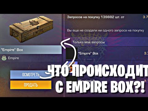 EMPIRE BOX ЧТО С НИМ ПРОИСХОДИТ?! ПОКУПАТЬ ИЛИ ПРОДАВАТЬ БОКС НА БУСТЕ ЕМПАИР В СТАНДОФФ 2