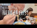【Vlog】福岡に移住⁈チート旅行！