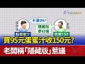 買95元蛋蜜汁收150元？ 老闆稱「隱藏版」惹議