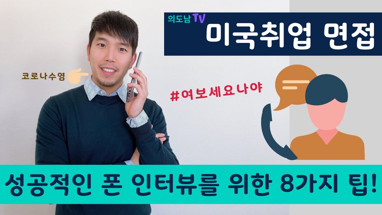 (미국취업) 폰 인터뷰 성공을 위한 8가지 팁! 8 tips for successful phone interview