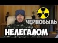Нелегальный Чернобыль, Подготовка