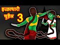 इच्छाप्यारी चुडैल 3 Hindi Kahaniya | Bedtime Moral Stories | Hindi Fairy tales | Fairytale Stories