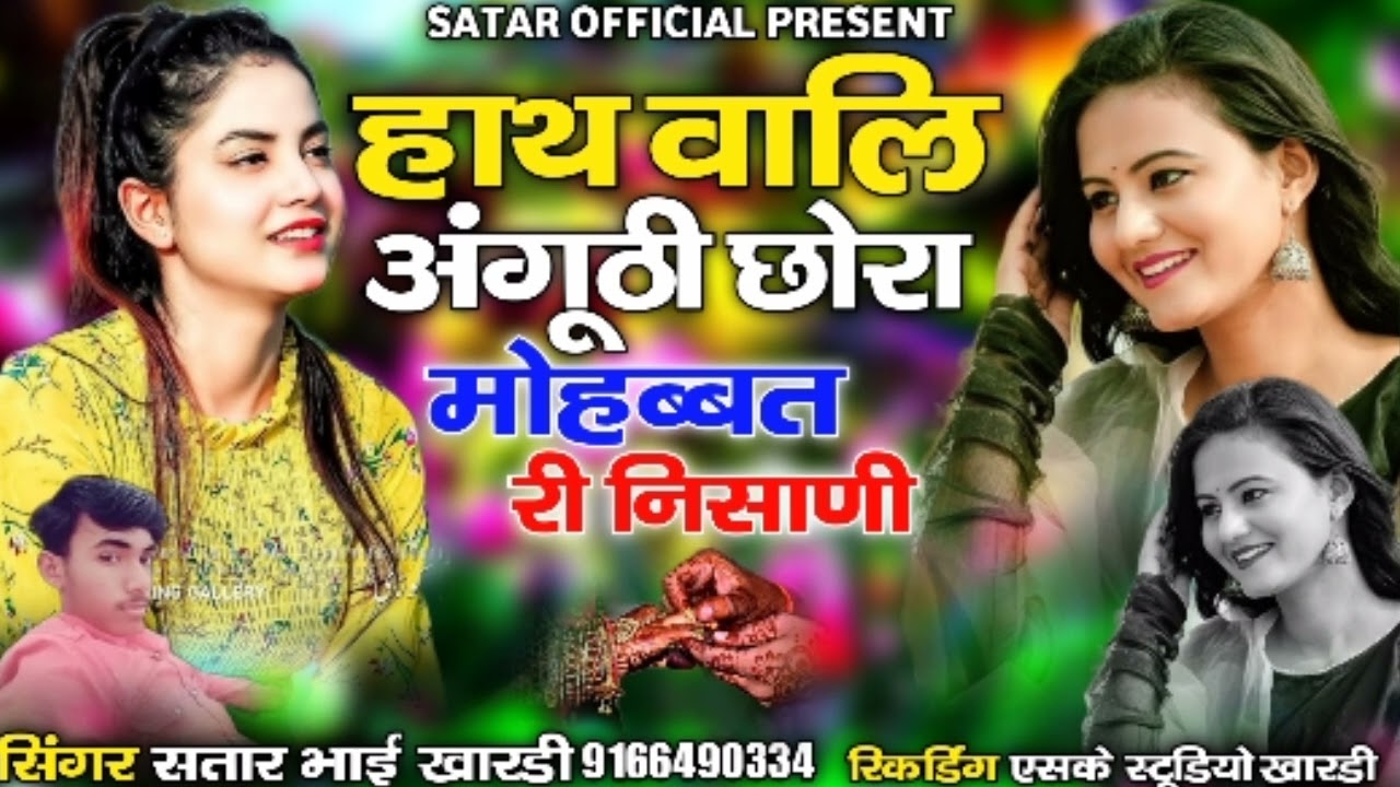 हाथ वालि अगूठी छोरा मोहब्बत री निसाणी सिंगर सतार भाई खारड़ी