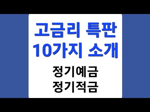 고금리 특판 농협 정기예금 정기적금 10가지 소개 