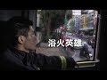 【沒有黑板的社會課】 20141225 - 浴火英雄