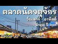 ตลาดนัด​สวนจตุจักร​ ใกล้รถไฟฟ้า​ BTS​ & MRT​ / ทุกวันเสาร์ ​- อาทิตย์ /Jatujak​ Market, Bangkok​