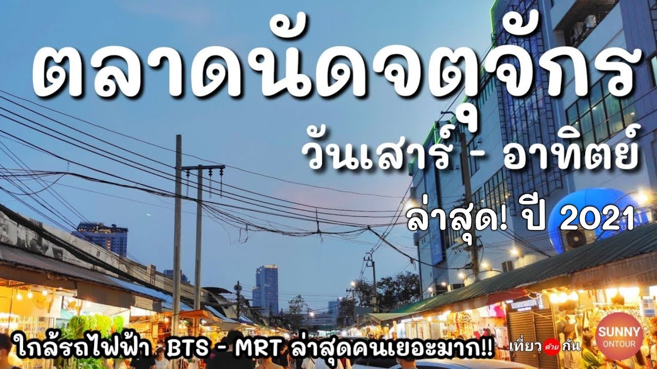 ตลาดนัดกลางวันในกรุงเทพ  2022 Update  ตลาดนัด​สวนจตุจักร​ ใกล้รถไฟฟ้า​ BTS​ \u0026 MRT​ / ทุกวันเสาร์ ​- อาทิตย์ /Jatujak​ Market, Bangkok​