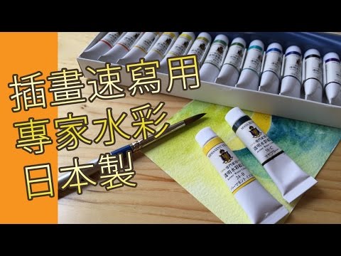 插畫速寫用專家水彩日本製(水彩教學班)@屯門畫室 japan artist water colour for illustrator