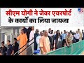 Jewar International Airport:CM Yogi ने जेवर एयरपोर्ट के कार्यों का लिया जायजा | PM Modi | Noida | UP