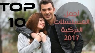 قائمة اجمل المسلسلات التركية واكثرها شعبية في بداية عام 2017 / TOP10