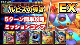 【ドラクエタクト】ルビスの導きEXを5ターンミッションコンプできる編成紹介！！！キラーマシン&おにこん開花最高www