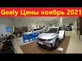 Geely Цены ноябрь 2021