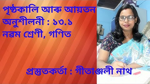 পৃষ্ঠকালি আৰু আয়তন। অনুশীলনী ১৩.১//Class 9 math chapter 13 Surface area and volume//Assamese medium