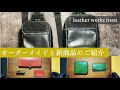 【レザークラフト】ボディーバッグなど、新商品とオーダーメイドのご紹介　 leather craft　手縫い　レザークラフト