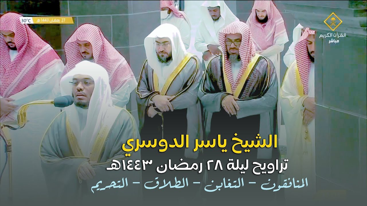 صلاة التراويح الحرم المكي الشيخ ياسر الدوسري ليلة 28 رمضان 1443 هـ
