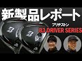 ブリヂストン B3 SD／B3 DDドライバーを比較試打｜新製品レポート