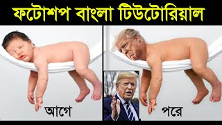 Photo Editing Tutorial || Adobe Photoshop 7.0 Bangla ||  Donald Trump Funny