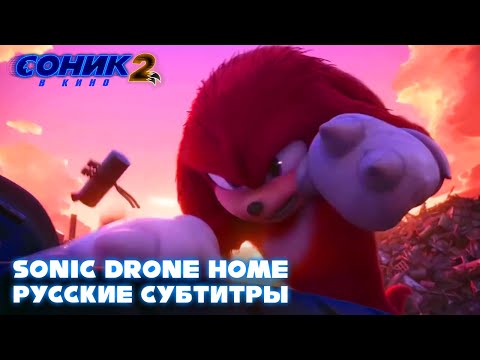 SONIC DRONE HOME НА РУССКОМ - СОНИК 2 В КИНО