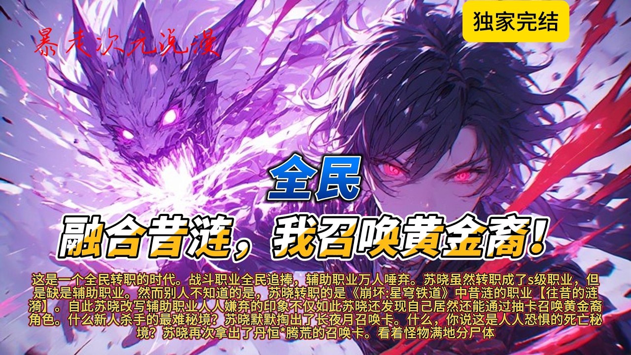 🔥《全民：融合昔涟，我召唤黄金裔》1 |这是一个全民转职的时代。战斗职业全民追捧，辅助职业万人唾弃。苏晓虽然转职成了s级职业，但是缺是辅助职业。#有聲書 #穿越 #爽文 #崩坏星穹铁道 #動漫