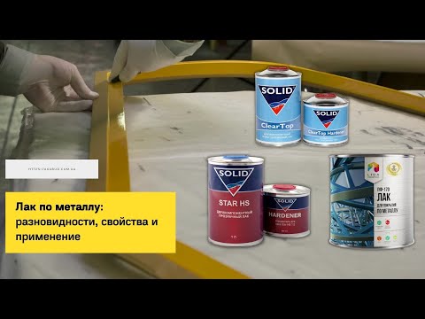 Лак по металлу разновидности, свойства и применение. Виды лакокрасочных материалов.