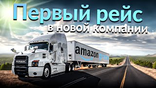 Дальнобой по США I Теперь работаю на Amazon I Заработок #9