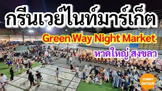 EP.47 | ตลาดกรีนเวย์ไนท์ อ.หาดใหญ่ จ.สงขลา | Green​ Way Night​ Market​ ,Hatyai Songkhla​