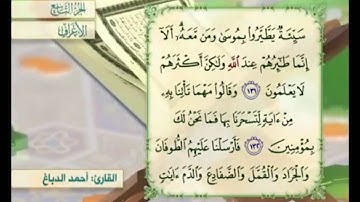 آية ١٣٣ سورة الأعراف مكررة القارئ أحمد الدباغ