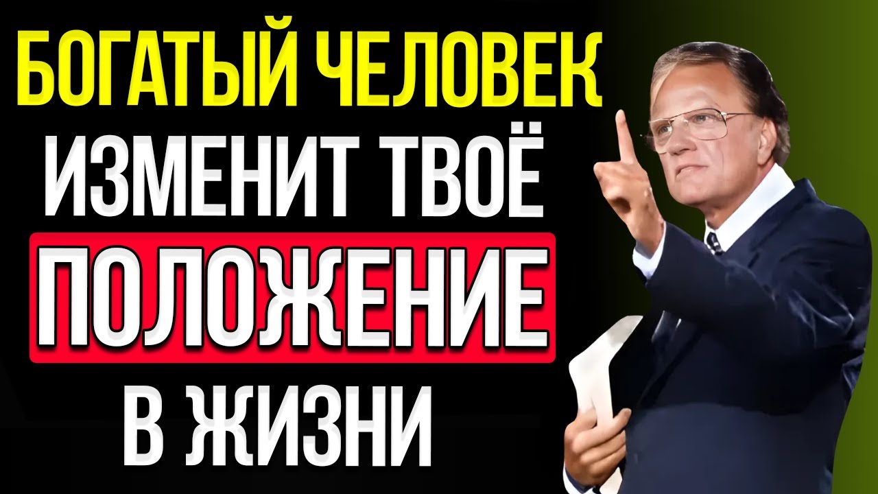 Избранный, Богатый Незнакомец Готов Переселить Тебя Из-За Того, Что Ты Сделал | Билли Грэм