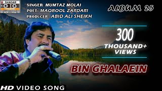 Bin Ghalaein Mumtaz Molai Album 25 Shadab Channel