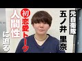 元自衛隊・五ノ井里奈の人間性に迫ってみた【イメチェン企画】