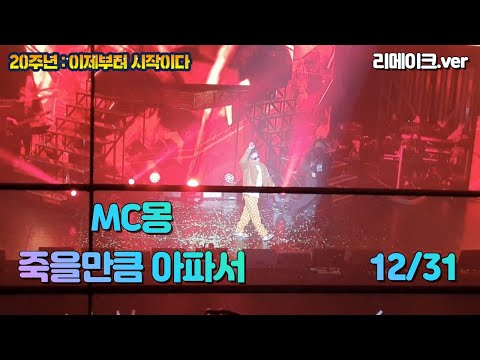 [직캠] MC몽 20주년 콘서트 '이제부터 시작이다' (MC몽 - 죽을만큼 아파서) 2021.12.31 #예스24라이브홀