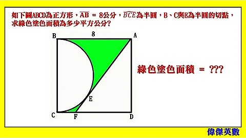 国中数学几何问题解题 - 求面积 (  Find the area of the geometry problem in Junior High School) - 天天要闻