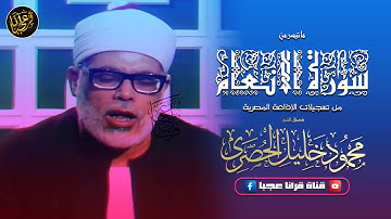 محمود خليل الحصري | الأنعــام | تلاوة نادرة من روائع الإذاعة المصرية فترة الستينات !! جودة عالية HD