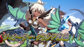 グラブルvs ジ オーダー グランデ ことゾーイが降臨なすった Youtube