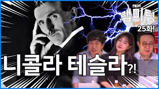 '니콜라 테슬라'의 삶은 다사다난했다? 그의 일생을 알아보자! [안될과학 랩미팅 25화]