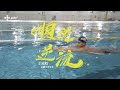 「不再討厭游泳了」王星皓逆流而上勇闖東京奧運
