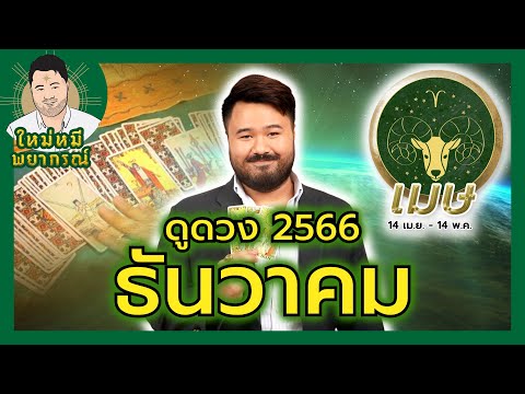 ใหม่หมีพยากรณ์ - คำพยากรณ์ดวงชะตาประจำเดือน ธันวาคม 2566 (ราศีเมษ)