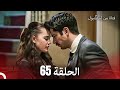 فتاة من إسطنبول مسلسل الحلقة 65 