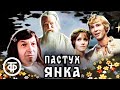 Пастух Янка (1976)