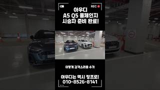 아우디 A5, Q5 풀체인지 시승 가능! #아우디정프로 #automobile #신형a5 #신형q5
