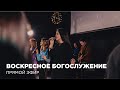 Воскресное богослужение Церкви 21 века - 18 июня 2023