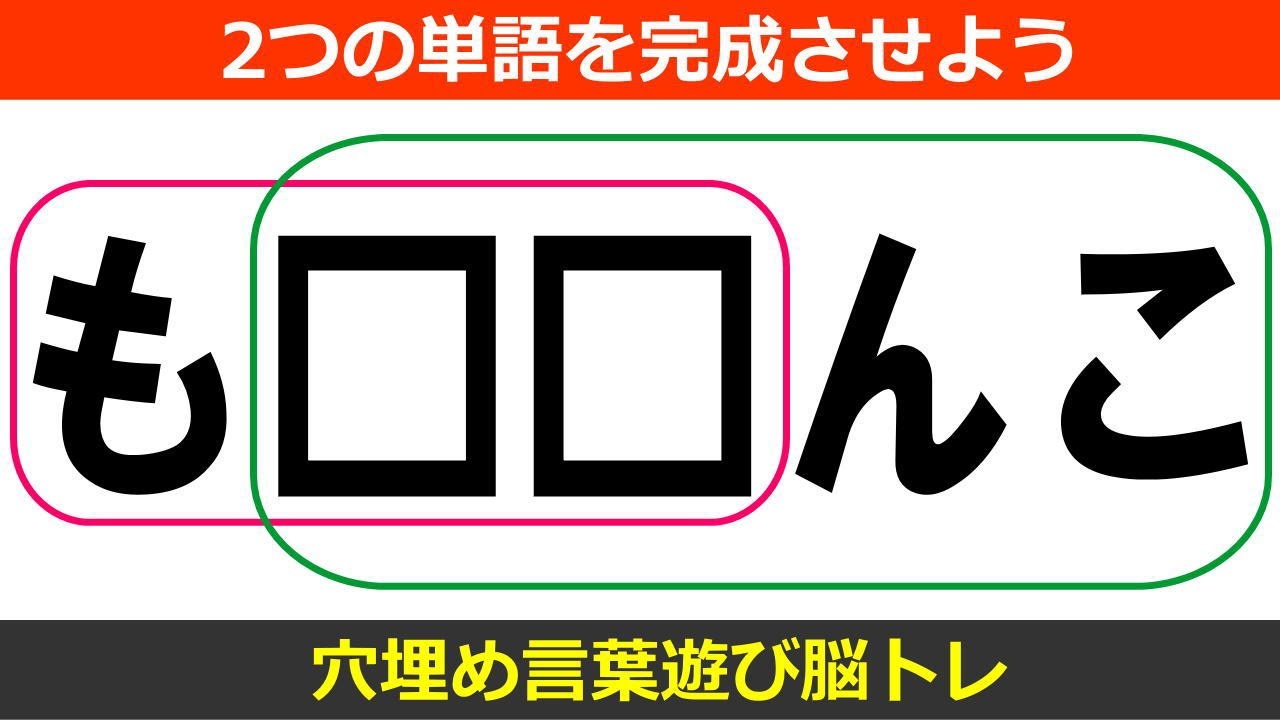 マス埋め脳トレ 2つの言葉を同時に作る問題 知の種