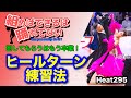 【社交ダンス】ヒールターン練習法 圭太と美奈子の社交ダンス学