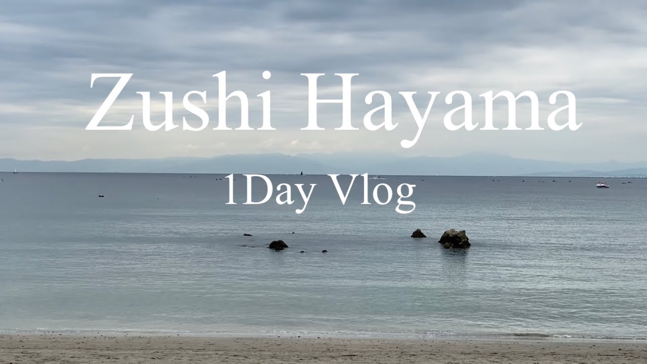 【逗子・葉山Vlog】葉山女子旅きっぷで巡るカフェと海🌿ガチャ活＆のんびり日常🍴🥯