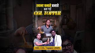 खाना बनाते बनाते बन गई Topper 😎 SSC CGL TOPPER 2025 🔥 Gagan Pratap Sir 😎 #ssc #cgl #topper #struggle