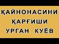 Qaynonaning qarg'ishi | Қайнонанинг қарғиши